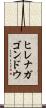 ヒレナガゴンドウ Scroll