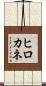 ヒロカネ Scroll