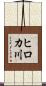 ヒロカ川 Scroll