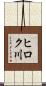 ヒロク川 Scroll