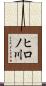 ヒロノ川 Scroll