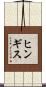 ヒンギス Scroll