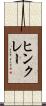 ヒンクレー Scroll