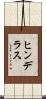 ヒンデラス Scroll