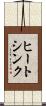 ヒートシンク Scroll