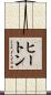 ヒートン Scroll