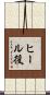 ヒール役 Scroll