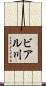 ビアル川 Scroll