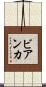 ビアンカ Scroll