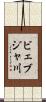 ビェブジャ川 Scroll