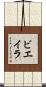 ビエイラ Scroll