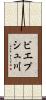 ビエプシュ川 Scroll