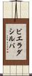 ビエラダシルバ Scroll