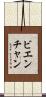 ビエンチャン Scroll
