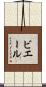 ビエール Scroll