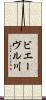 ビエーヴル川 Scroll