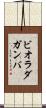 ビオラ・ダ・ガンバ Scroll