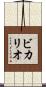 ビカリオ Scroll