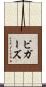 ビガーズ Scroll