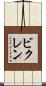 ビクレン Scroll