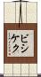 ビシケク Scroll