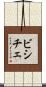 ビシチェ Scroll