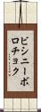 ビシニーボロチョク Scroll