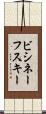 ビシネーフスキー Scroll