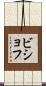 ビショフ Scroll
