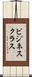 ビジネス・クラス Scroll