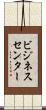 ビジネス・センター Scroll