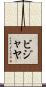 Bijaya Scroll