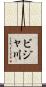 ビジャ川 Scroll