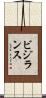 ビジランス Scroll