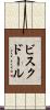ビスク・ドール Scroll