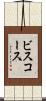 ビスコース Scroll