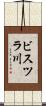 ビスツラ川 Scroll