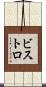 ビストロ Scroll