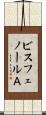 ビスフェノールＡ Scroll