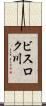 ビスロク川 Scroll