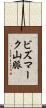 ビズマーク山脈 Scroll