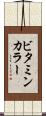 ビタミン・カラー Scroll