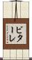 ビターレ Scroll