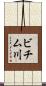 ビチム川 Scroll