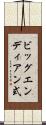 ビッグエンディアン式 Scroll