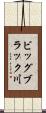 ビッグブラック川 Scroll