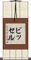 ビッセル Scroll