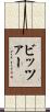 ビッツァー Scroll