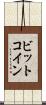 ビット・コイン Scroll