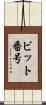 ビット番号 Scroll